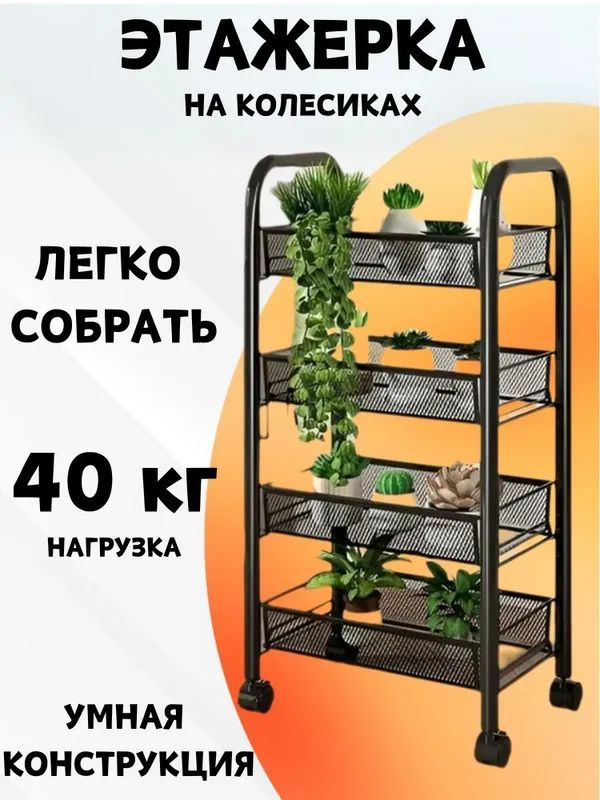 Этажерка на колесиках, стеллаж металлический черного, MCS1006-4B #1
