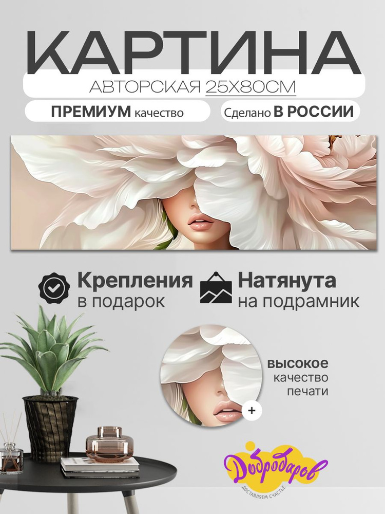 ДоброДаров Картина ""Девушка и цветы - абстракция"" 25x80 см #1