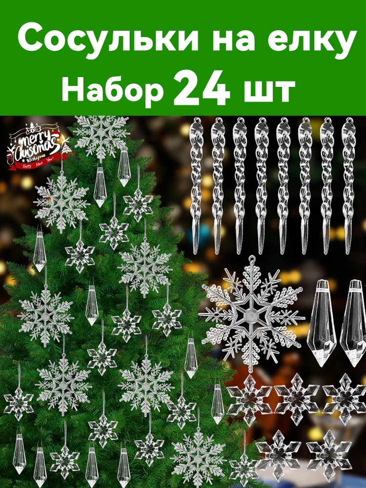 Елочные украшения 5 см снежинка, сосулька прозрачный 24 шт #1