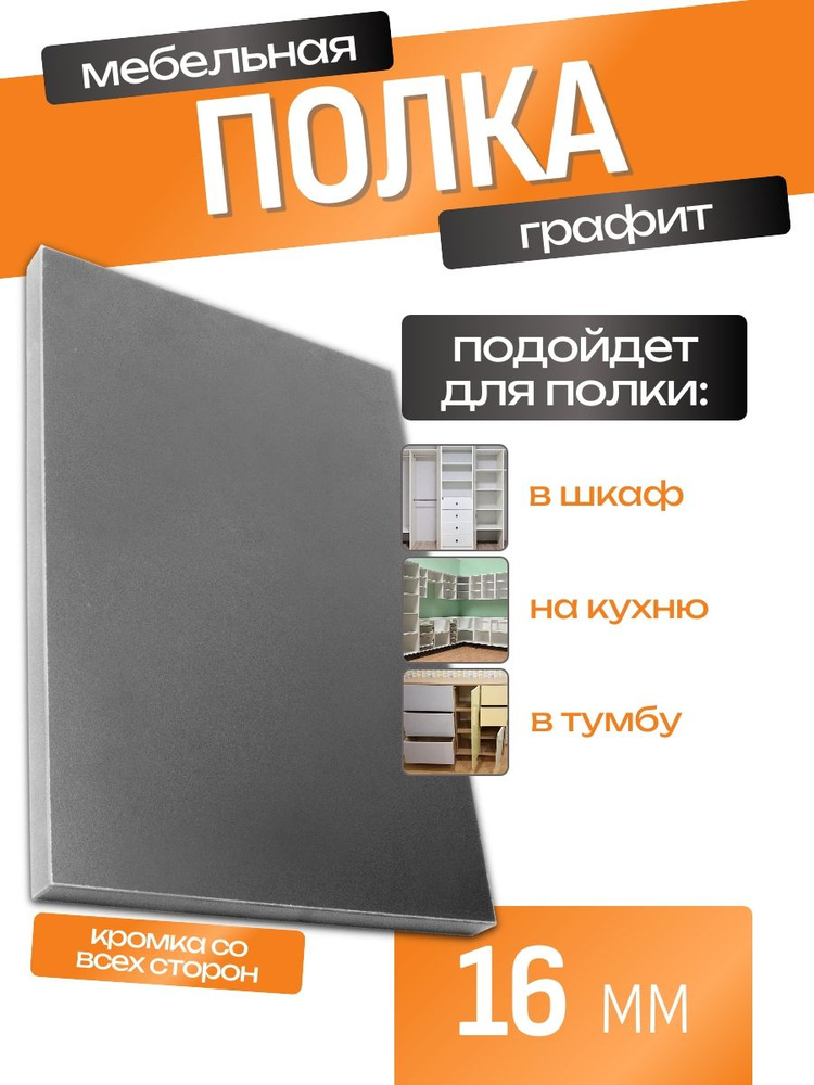 Полка мебельная ЛДСП 100*800 мм. Цвет Графит #1