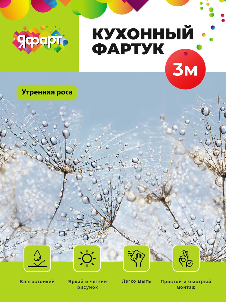 Кухонный фартук на стену (Декоративная панель с термопереводом) "Утренняя роса" 3000x600мм #1