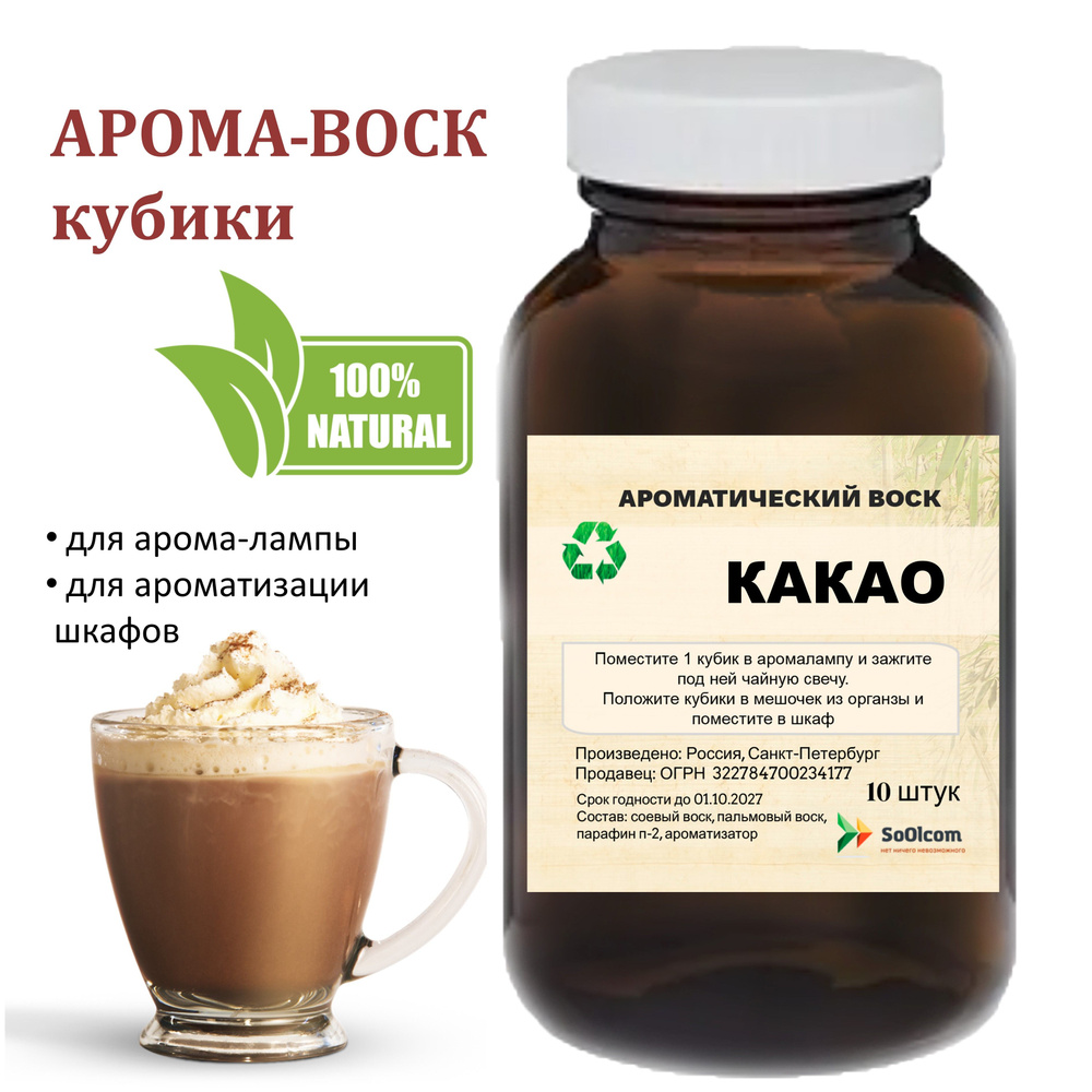 Какао - ароматический воск для аромалампы, благовония, 10 штук #1