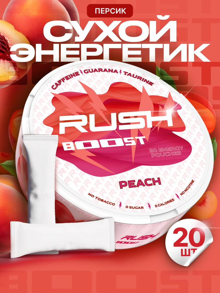 Кофеиновые паучи Rush Boost Персик #1
