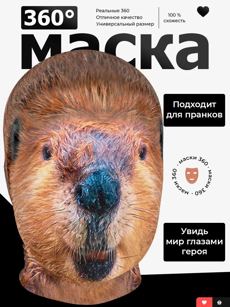 Маска Бобер Крва #1