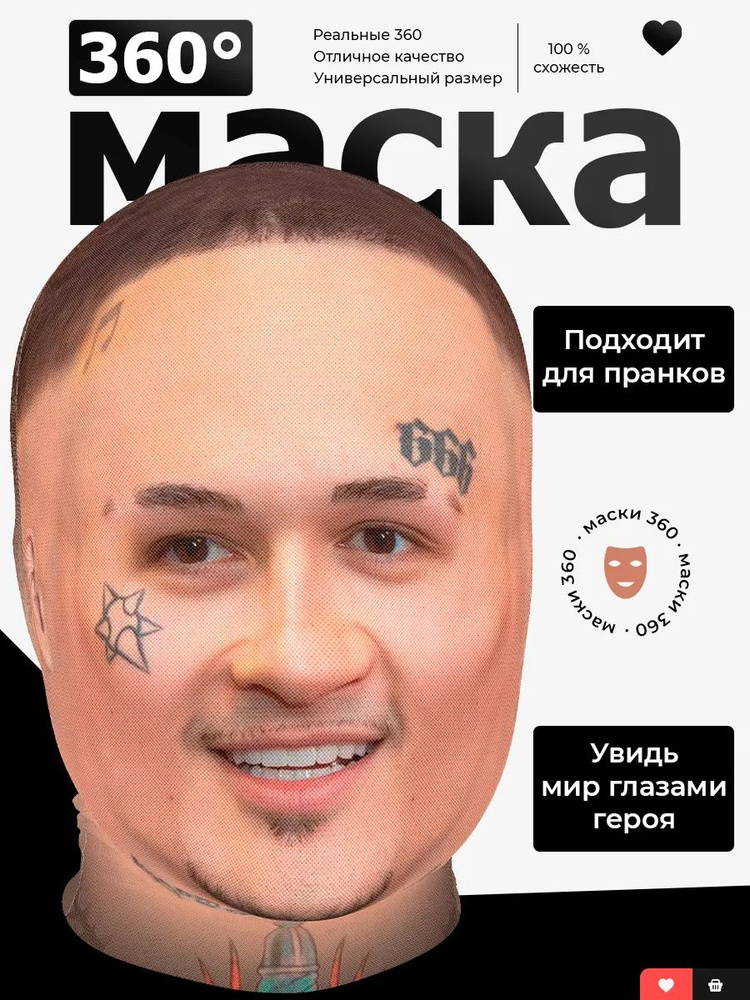 Маска Моргенштерн #1
