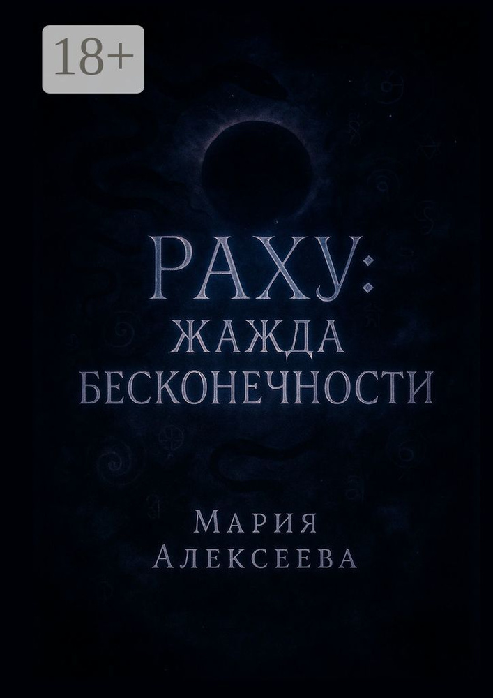 Раху: Жажда бесконечности. Теневая природа Раху: магия желания, иллюзий и трансформации | Алексеева Мария #1