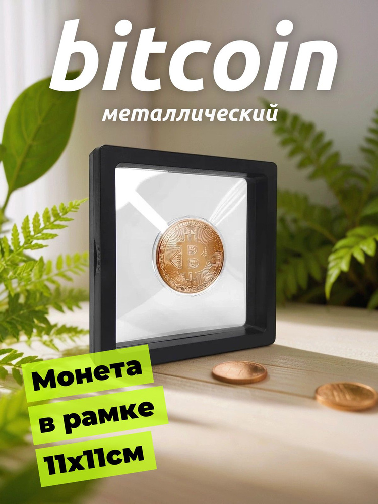 Монета Bitcoin BTC Биткоин (Кейс/Чёрная рамка 11х11см) (Бронзовая) (d 40мм, вес 15г) #1