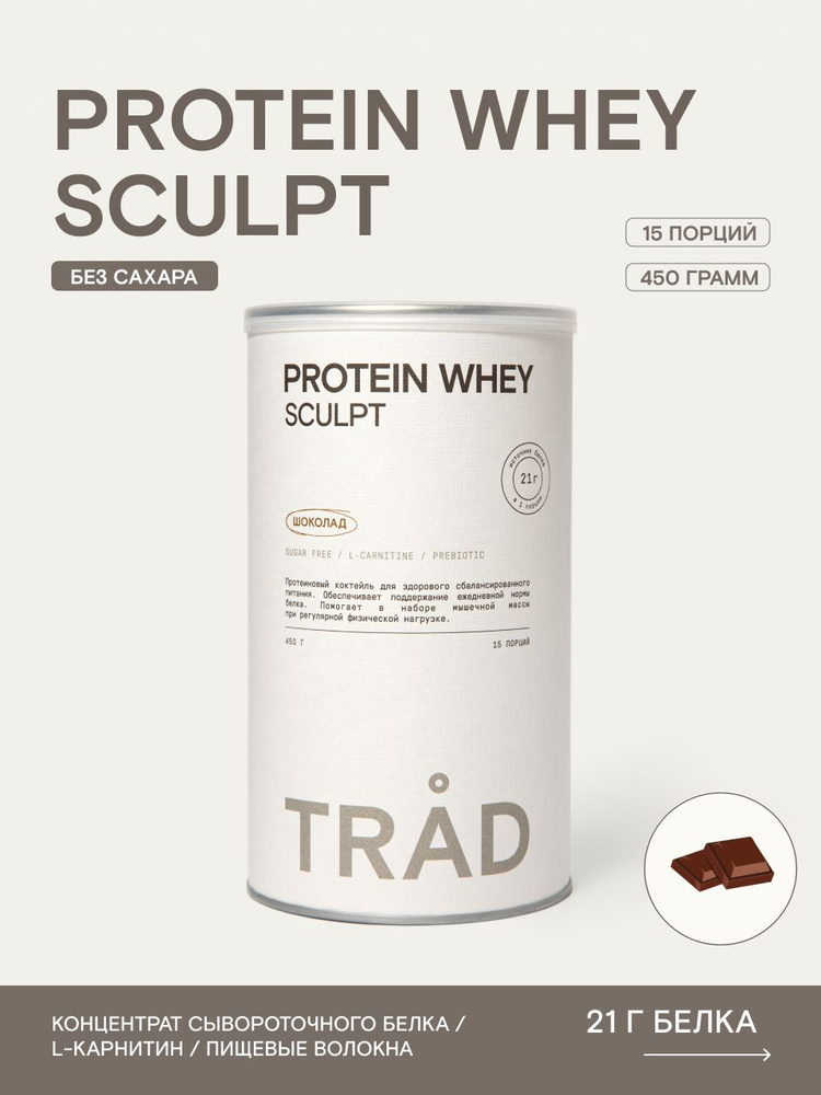 Протеин сывороточный TRAD PROTEIN WHEY SCULPT ШОКОЛАД 450 г, 15 порций #1