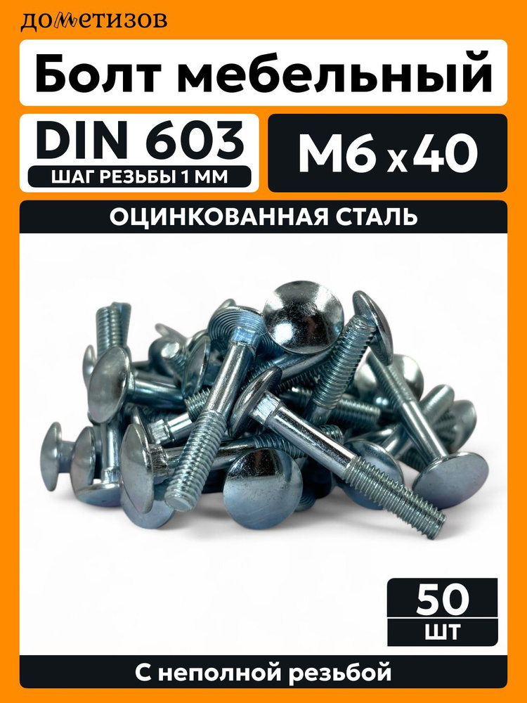Дометизов Болт M6 x 6 x 40 мм, головка: Полукруглая, 50 шт. 544 г #1