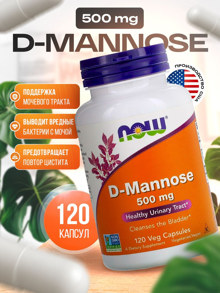 Д-Манноза 500 мг 120 капсул, NOW D-Mannose NOW Foods, биологически активная добавка к пище "D-манноза #1