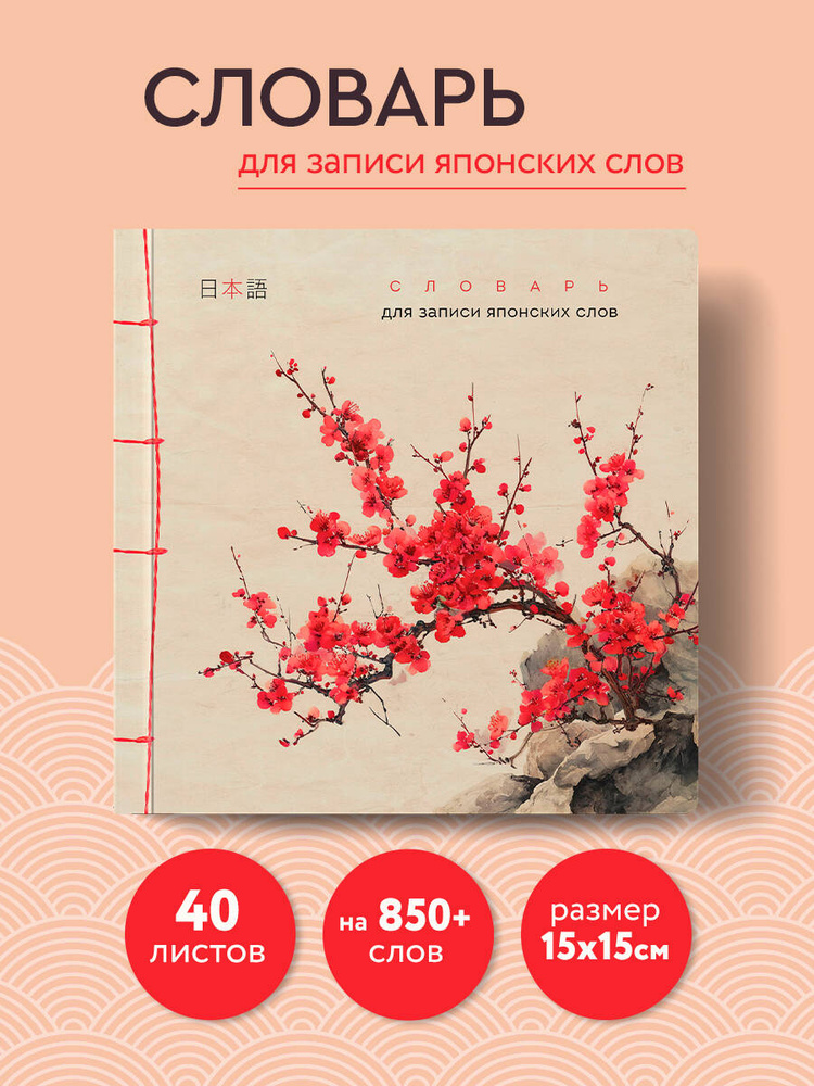 Тетрадь-словарь для записи японских слов (15х15 см) (Красная сакура) #1