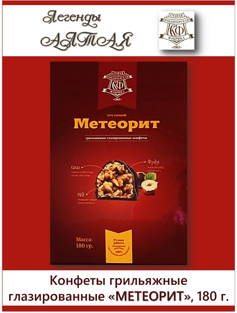 Тот самый "Метеорит", грильяжные глазированные конфеты, 180 гр.  #1