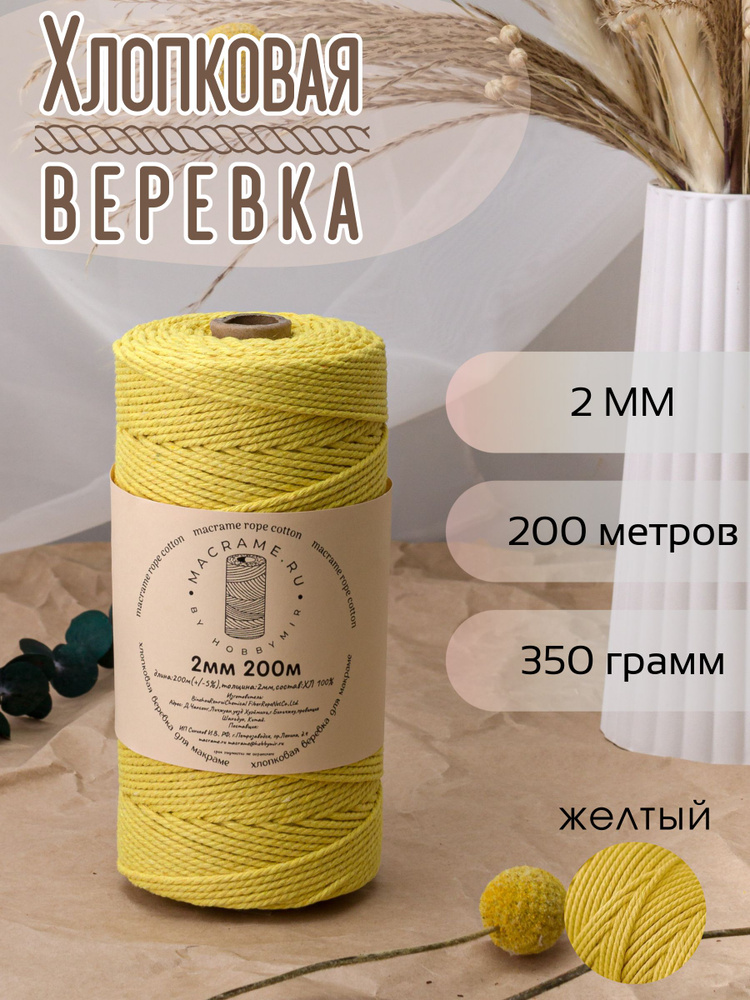 Веревка крученая для макраме 100% Хлопок, 2мм х 200м, цв. желтый #1