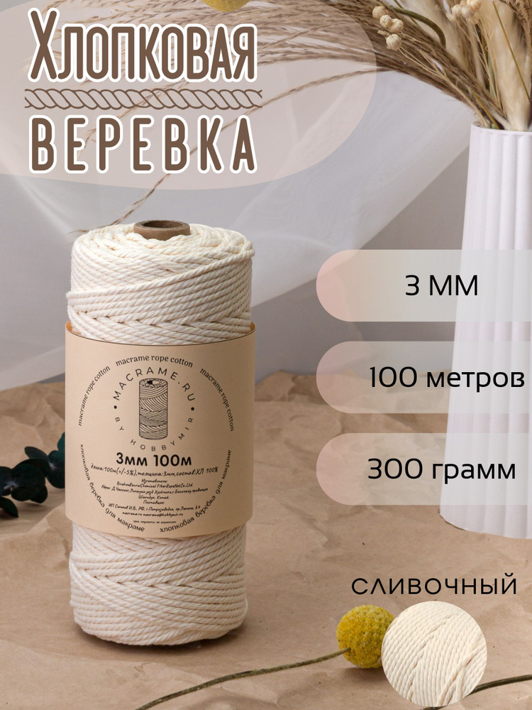 Веревка крученая для макраме 100% Хлопок, 3мм х 100м, цв. сливочный #1