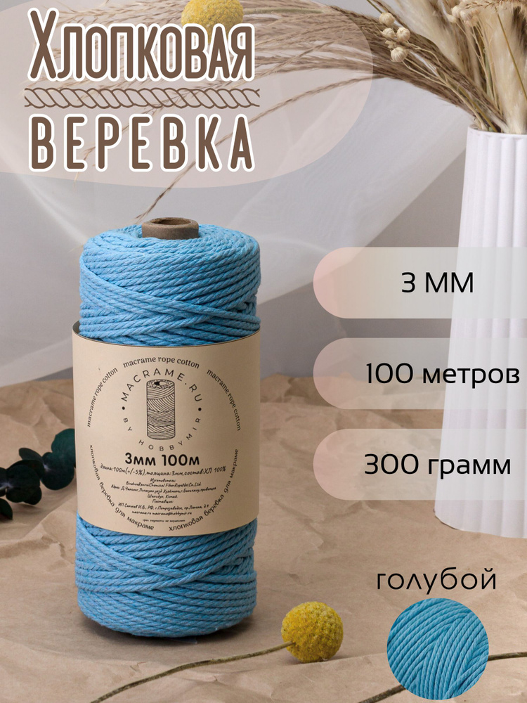 Веревка крученая для макраме 100% Хлопок, 3мм х 100м, цв. голубой #1