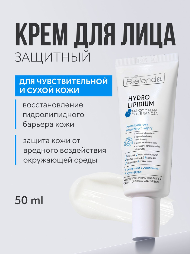 Крем для лица Bielenda HYDRO LIPIDIUM успокаивающий, 50 мл #1