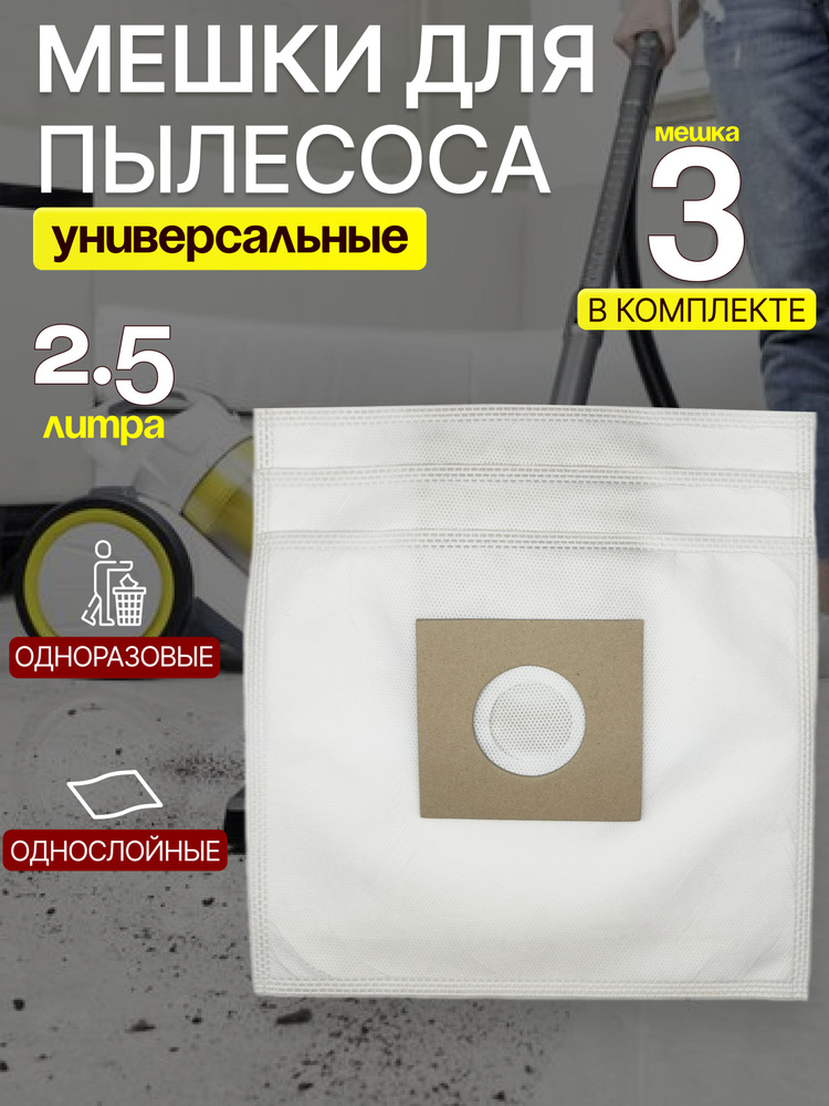 Мешки для пылесоса универсальные синтетические одноразовые, 3 штуки (Bosch, Samsung, LG) #1