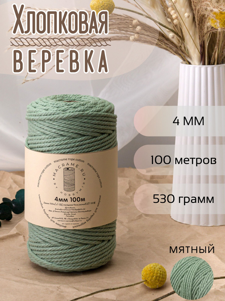 Веревка крученая для макраме 100% Хлопок, 4мм х 100м, цв. мятный #1