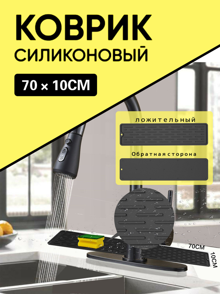 Коврик для раковины, 73 см х 10 см, 1 шт #1