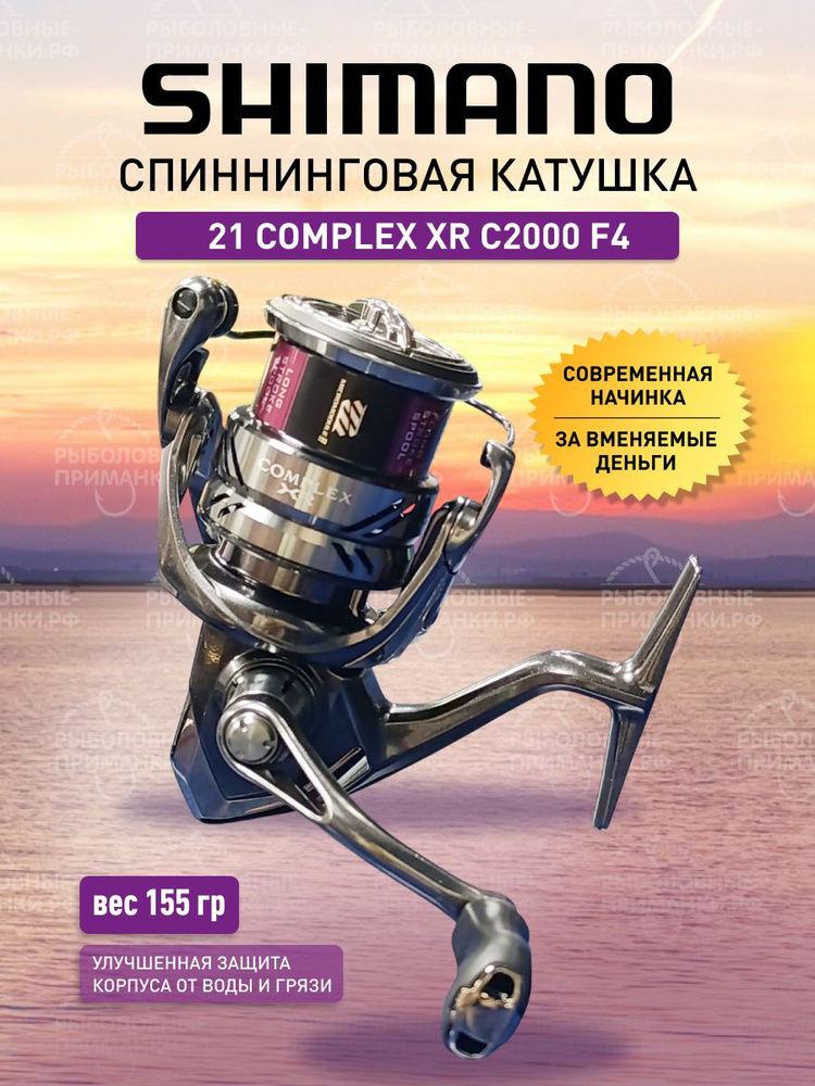 Катушка Shimano 21 Complex XR, Безынерционная, 2000, Передний