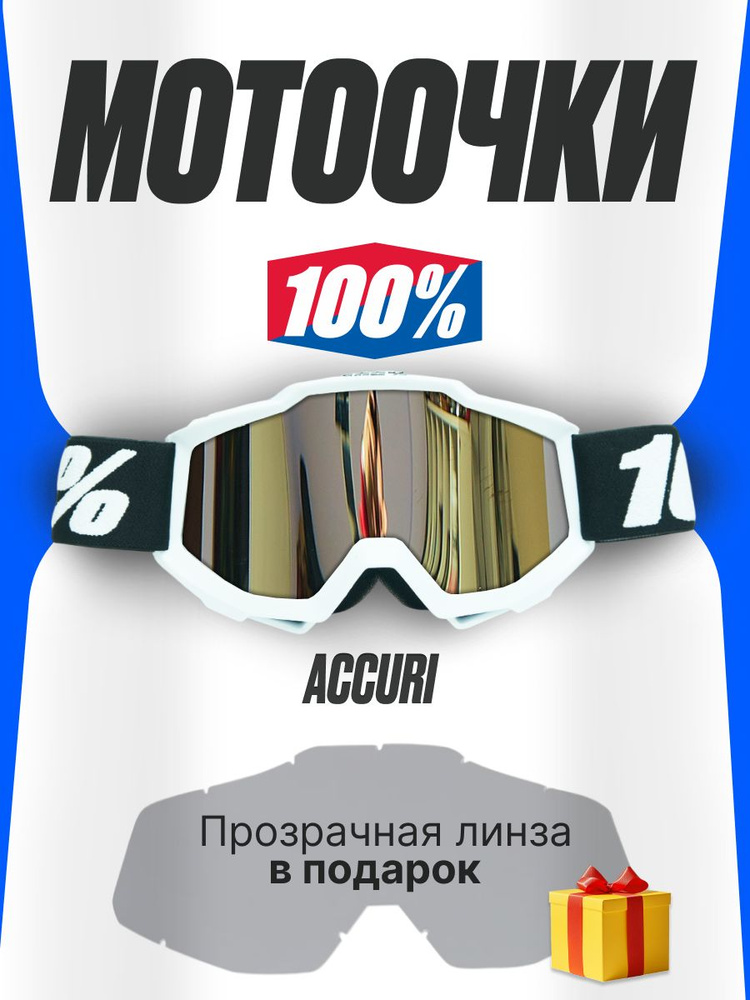 Очки для Мотокросса / Мотоочки/ с прозрачной линзой accuri #1