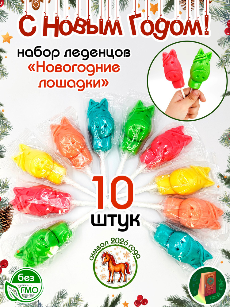 Карамель леденцовая НОВОГОДНИЕ ЛОШАДКИ символ 2026 года (10шт по 25гр). Набор конфет, тростей, леденцов #1