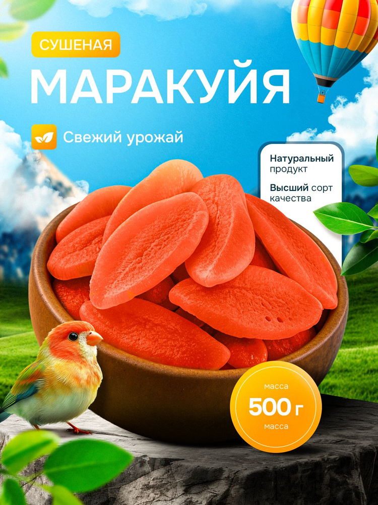 Маракуйя сушеный #1