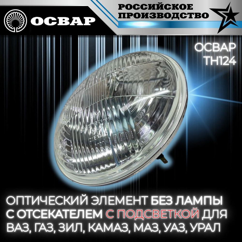 Оптический элемент ГАЗ 53, УАЗ,ВАЗ (подсветка, галоген, с отражателем)