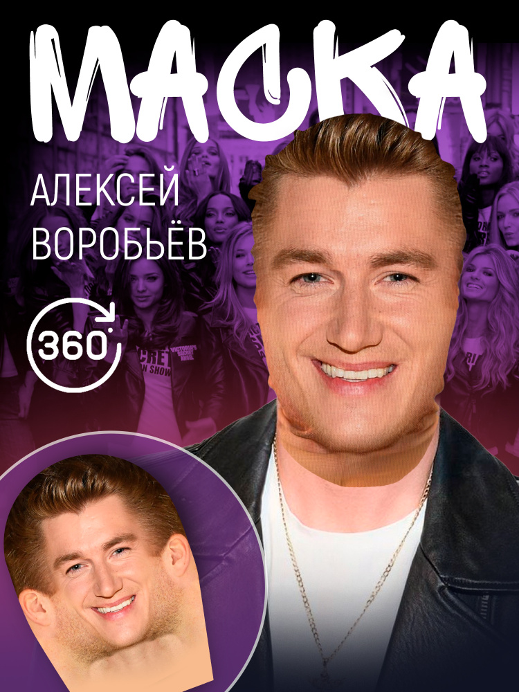 Маска пародия Алексей Воробьёв #1