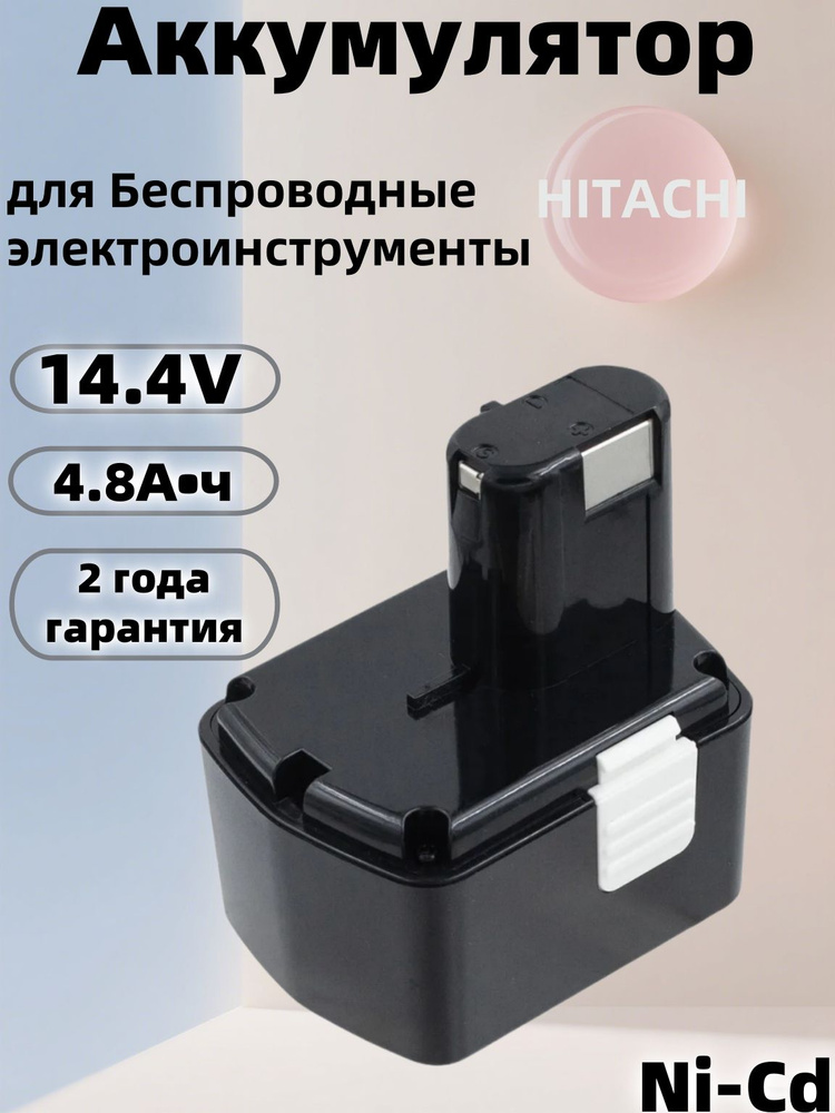 Аккумулятор для Hitachi 14.4V 4.8Ah EB1414S, BCC1415 Ni-Cd Имеет широкое применение  #1