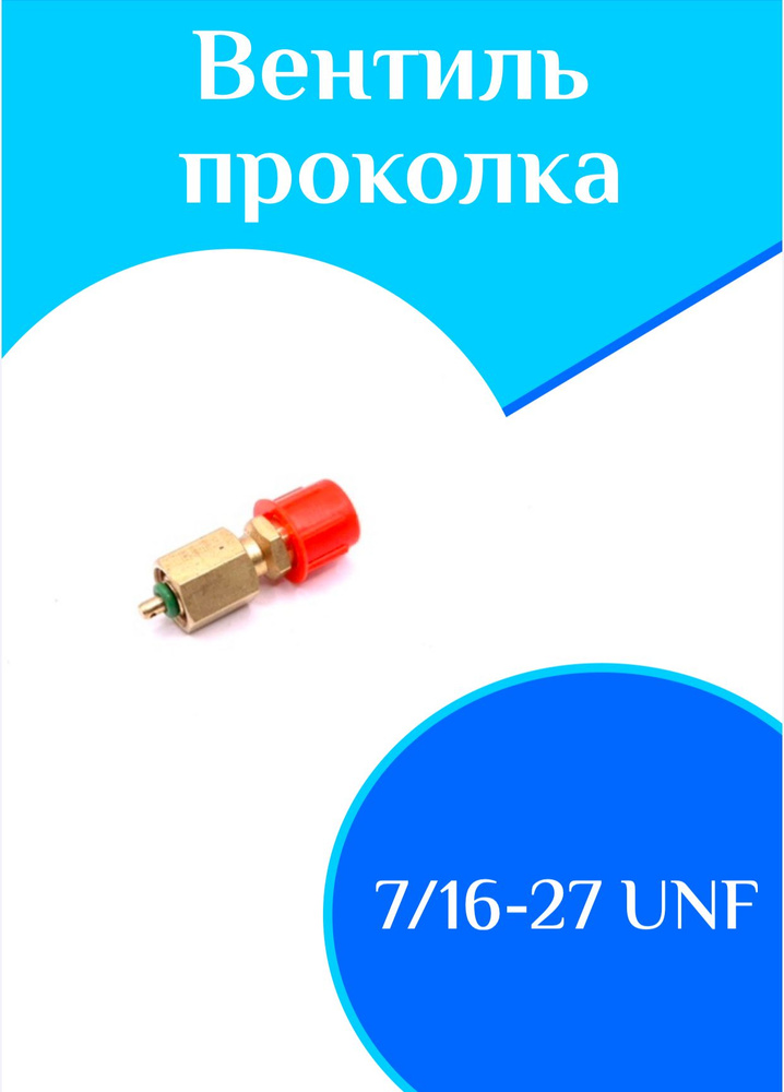 Вентиль проколка #1