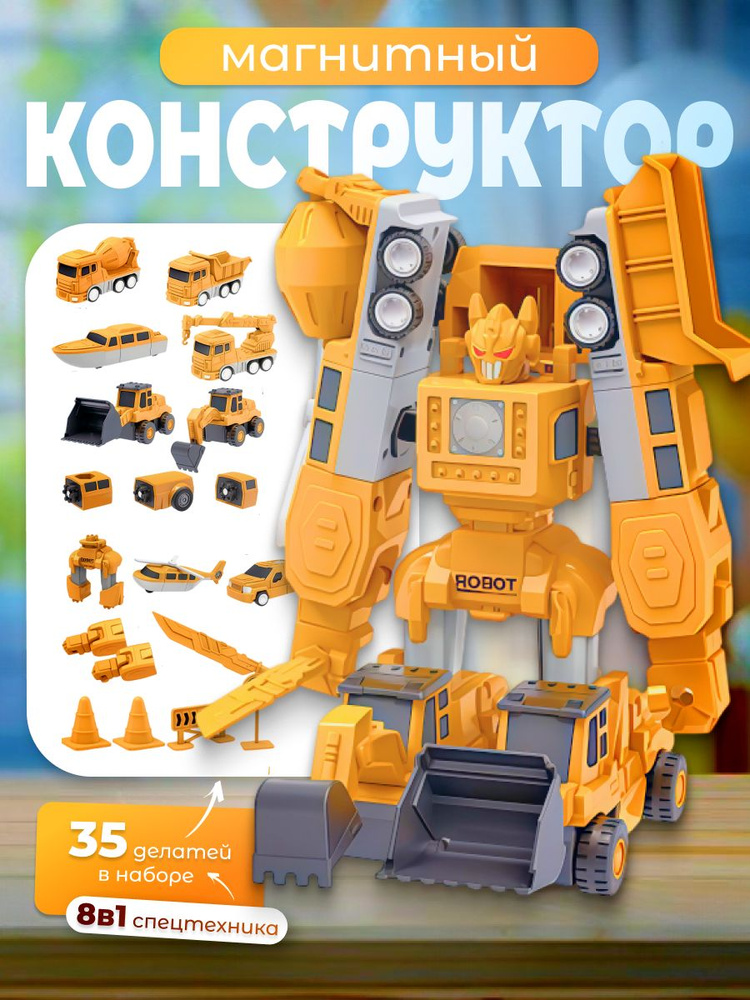 Магнитный конструктор трансформер #1