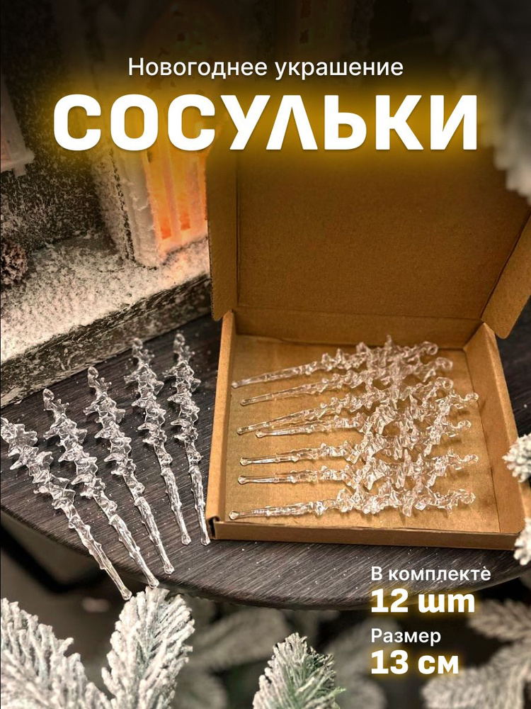 Набор елочных украшений "Сосульки" 12 шт #1