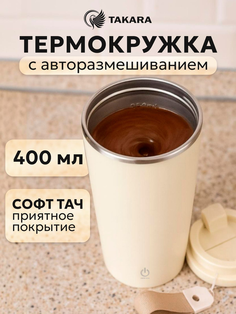 Термокружка для кофе XR-267, кружка мешалка #1