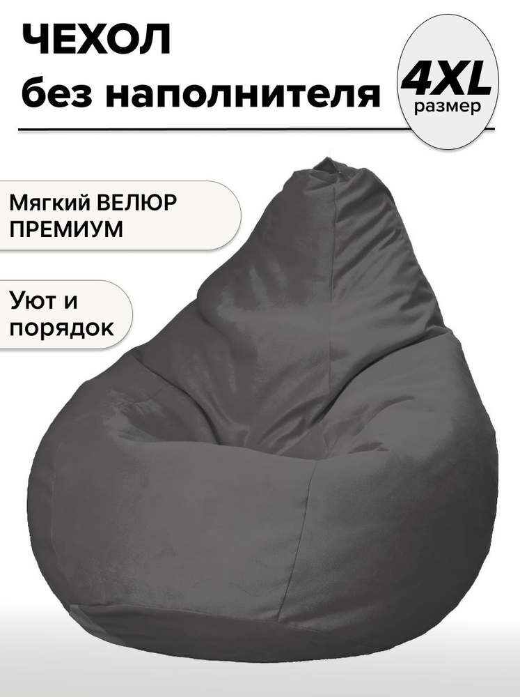 MOXXOW Чехол для бескаркасной мебели Груша, Велюр искусственный, Размер XXXXL,темно-серый, серый #1