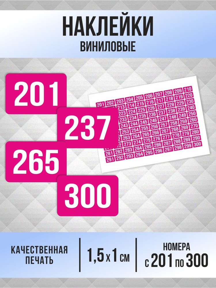 Наклейки с номерами от 201 до 300 прямоугольные 15х10 мм, цвет фуксия, ПолиЦентр #1