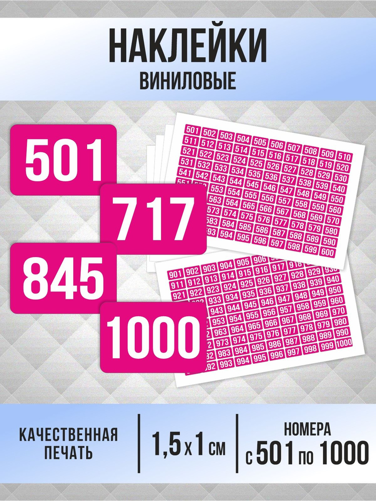 Наклейки с номерами от 501 до 1000 прямоугольные 15х10 мм, цвет фуксия, ПолиЦентр #1
