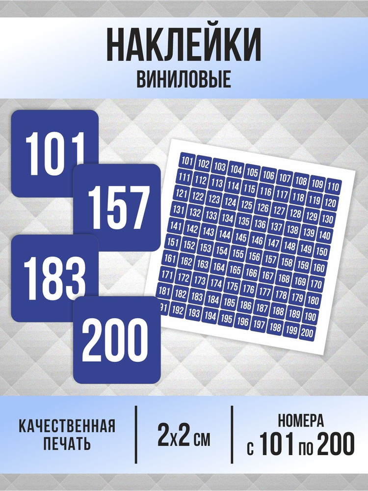Наклейки с номерами от 101 до 200 квадратные 20х20 мм, цвет синий, ПолиЦентр #1