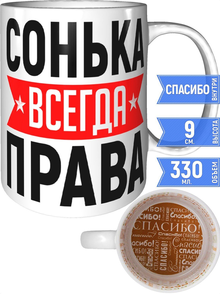 Кружка Сонька всегда права - спасибо внутри #1