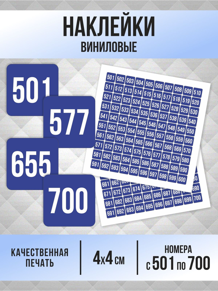 Наклейки с номерами от 501 до 700 квадратные 40х40 мм, цвет синий, ПолиЦентр #1