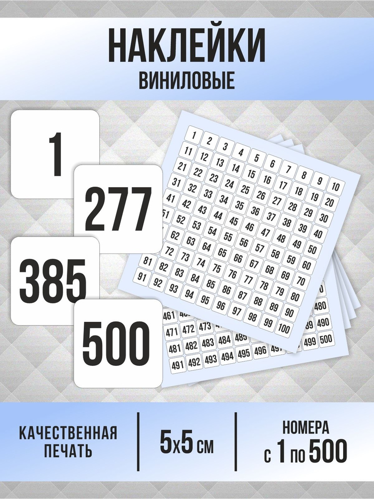 Наклейки с номерами от 1 до 500 квадратные 50х50 мм, цвет белый, ПолиЦентр #1