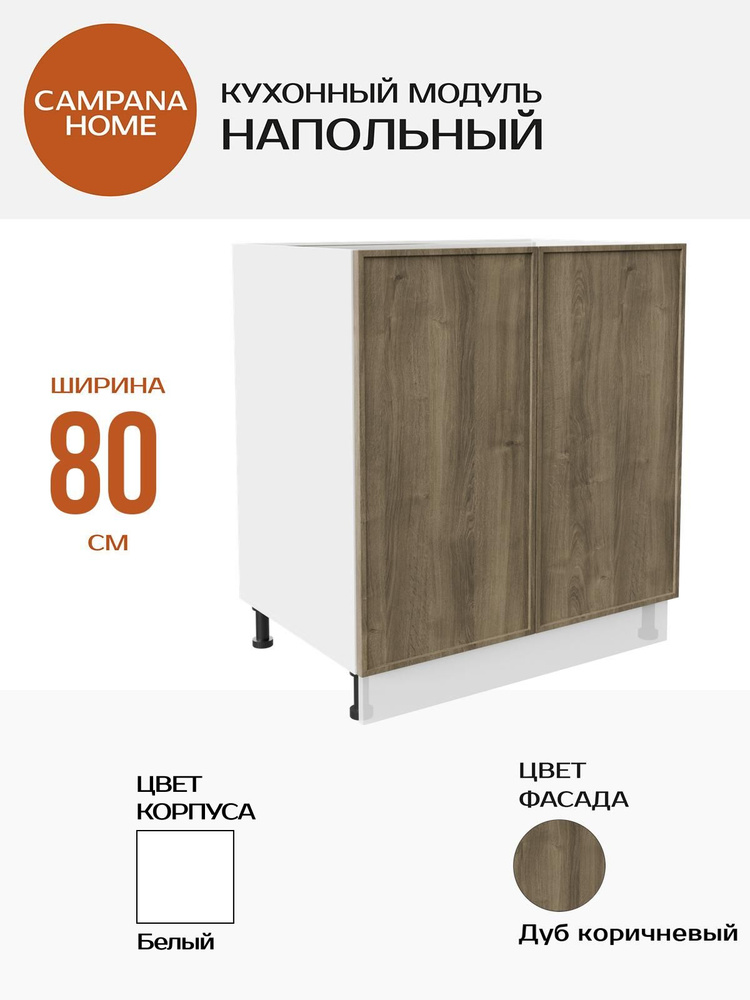 Кухонный напольный шкаф-модуль, Дуб коричневый Сотиле, 80х87х55 см, корпус ДСП / фасад МДФ, 2 двери для #1