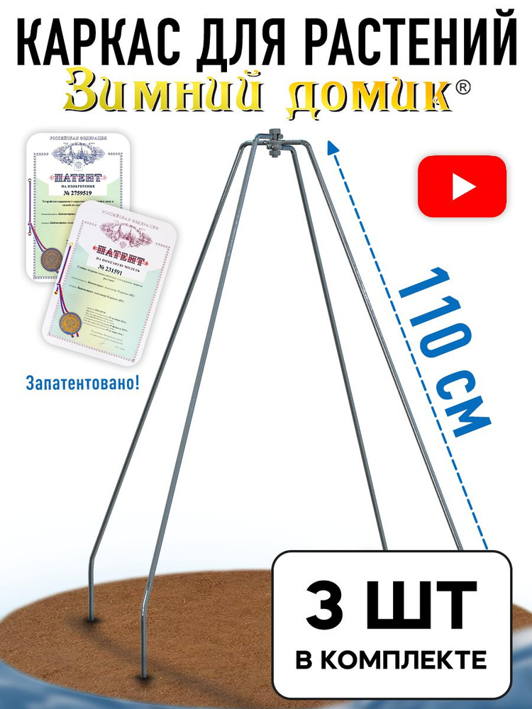 Каркас для укрытия растений на зиму 110 см, набор 3 шт #1