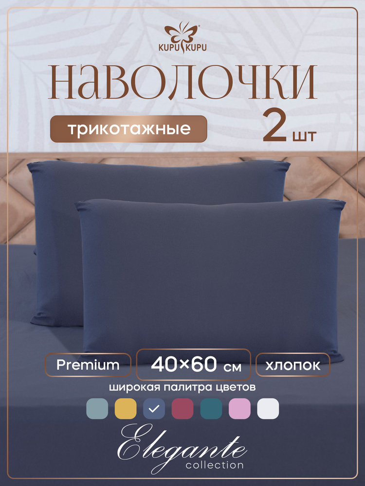 Наволочка 40х60 Kupu-Kupu для ортопедической подушки, трикотаж #1