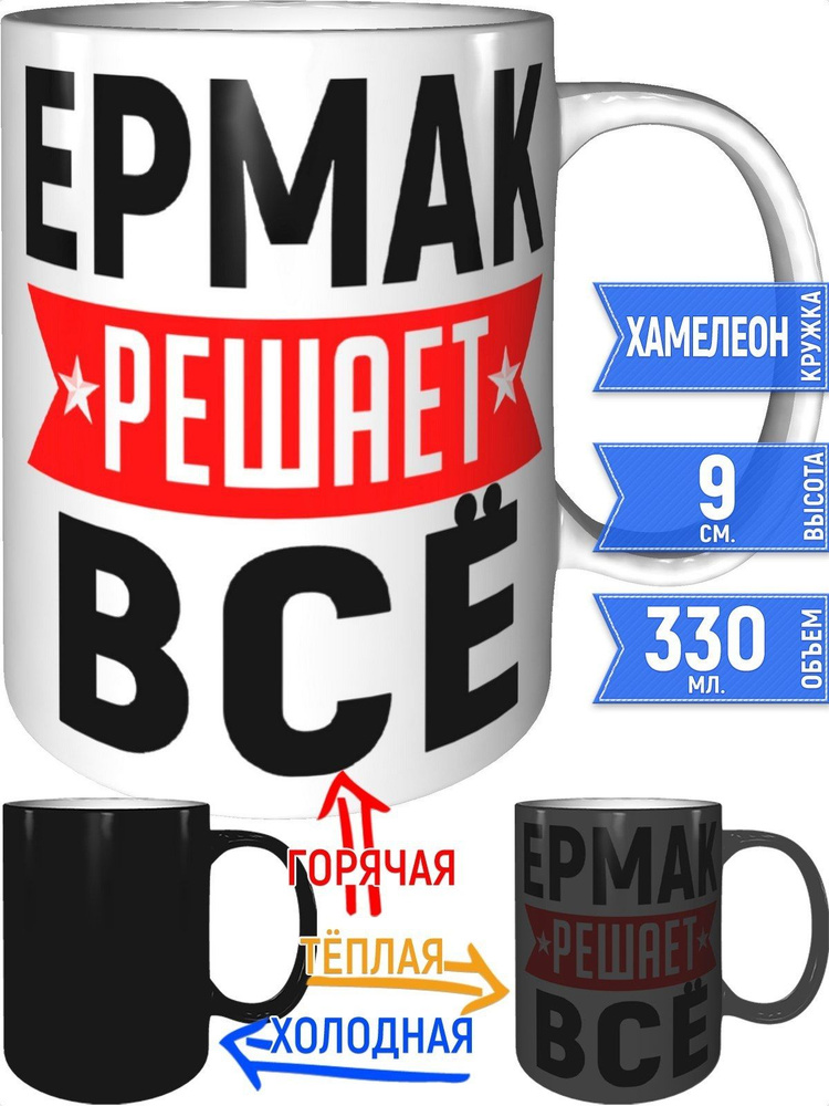 Кружка Ермак решает всё - хамелеон #1