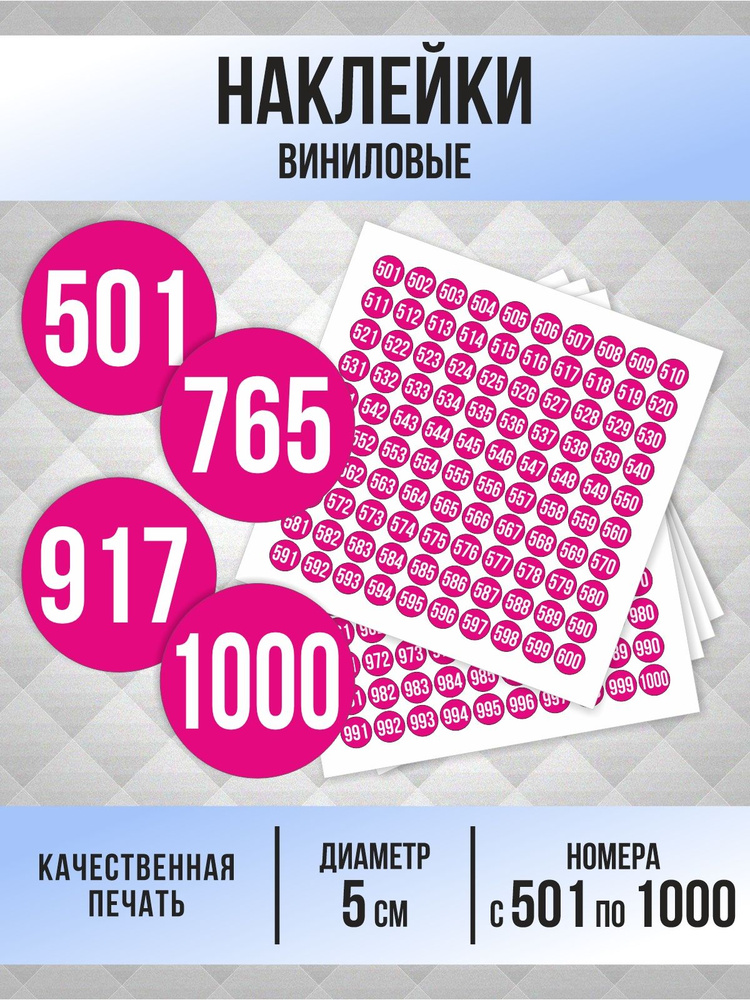 Наклейки с номерами от 501 до 1000 круглые 50 мм, цвет фуксия, ПолиЦентр #1