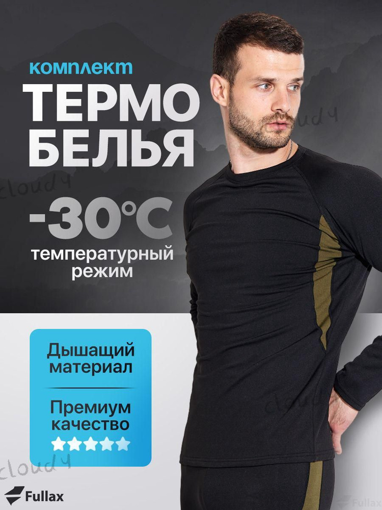Комплект термобелья #1