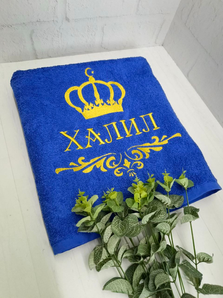 Полотенце банное, махровое, подарочное, с вышивкой Халил, короной и вензелем #1