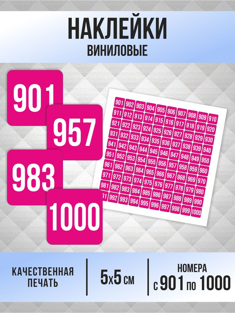 Наклейки с номерами от 901 до 1000 квадратные 50х50 мм, цвет фуксия, ПолиЦентр #1
