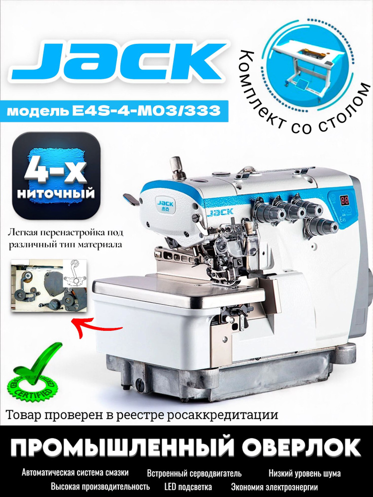 Промышленный 4-х ниточный оверлок JACK JK-E4S-4-M03/333 купить c